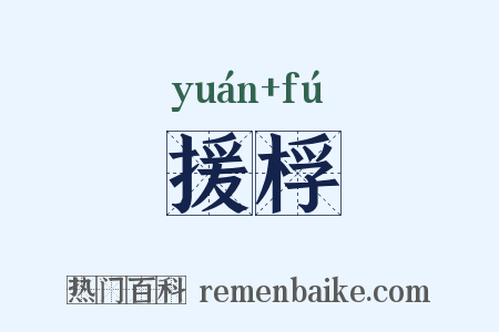 援桴是什么意思的图片